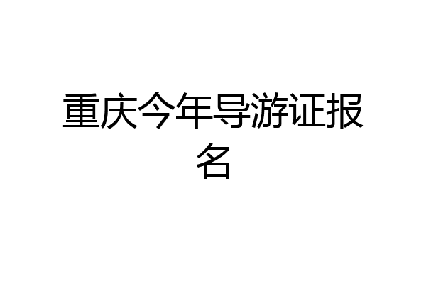 重庆今年导游证报名