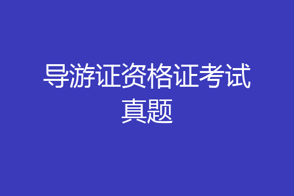 导游证资格证考试真题