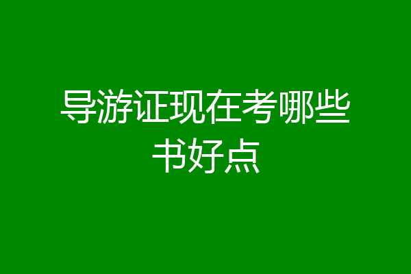 导游证现在考哪些书好点