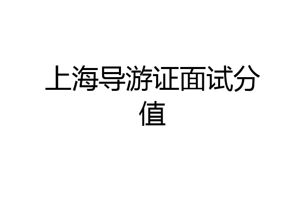 上海导游证面试分值