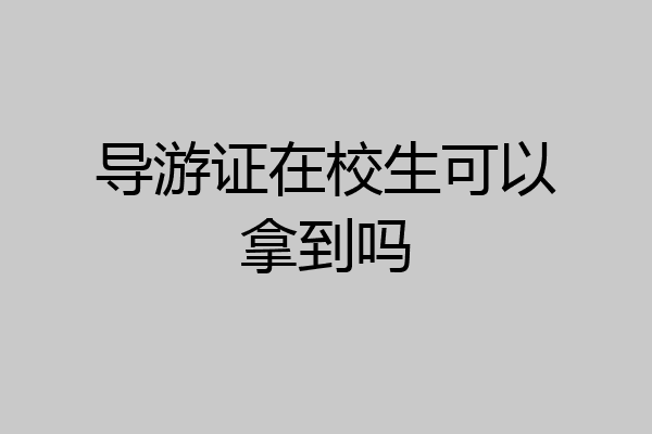 导游证在校生可以拿到吗
