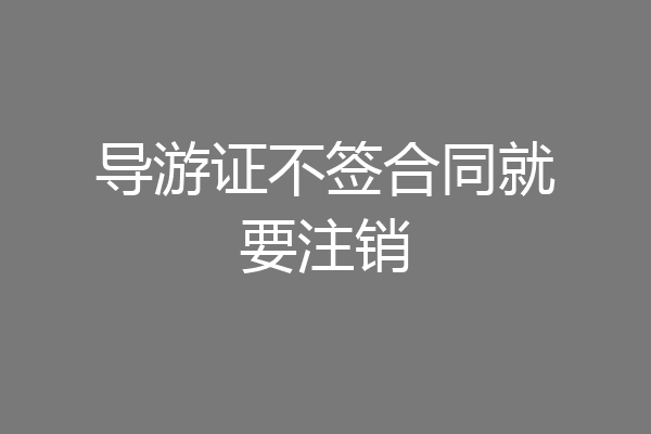 导游证不签合同就要注销