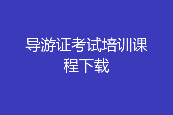 导游证考试培训课程下载