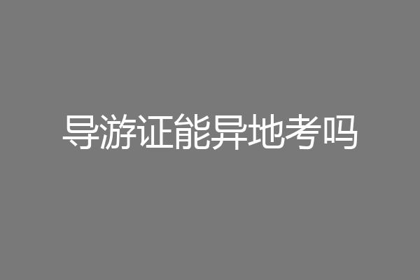 导游证能异地考吗