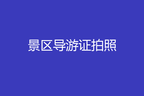 景区导游证拍照