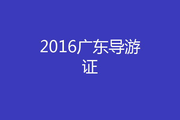 2016广东导游证