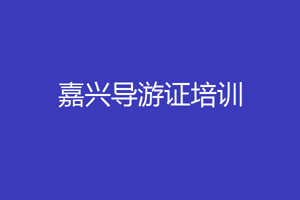 嘉兴导游证培训