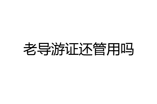 老导游证还管用吗