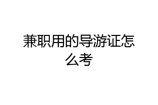 兼职用的导游证怎么考