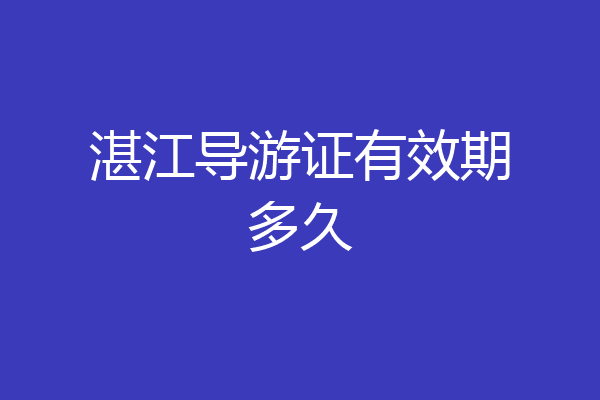 湛江导游证有效期多久