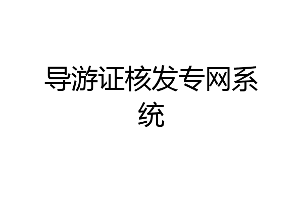导游证核发专网系统