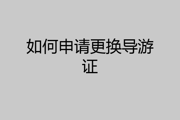如何申请更换导游证