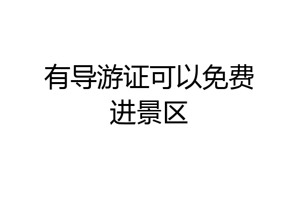 有导游证可以免费进景区
