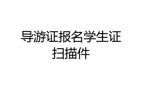 导游证报名学生证扫描件