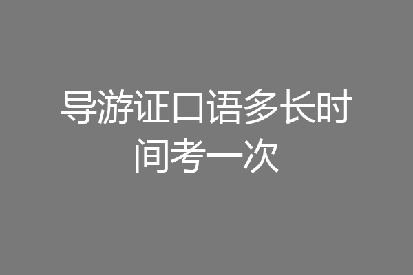 导游证口语多长时间考一次