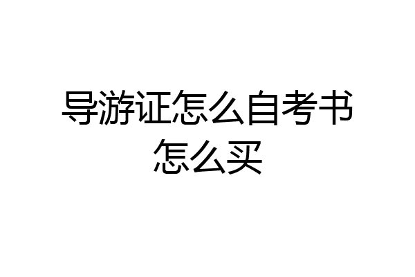 导游证怎么自考书怎么买