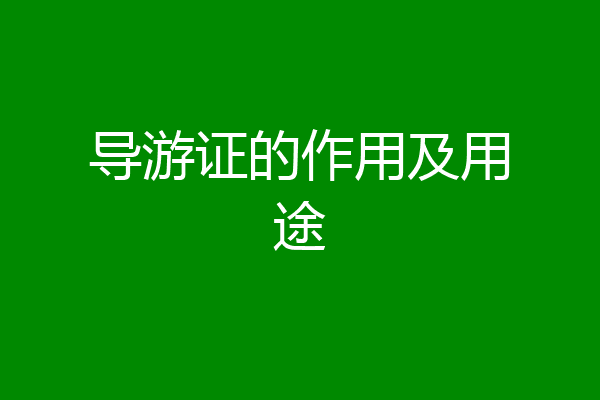 导游证的作用及用途