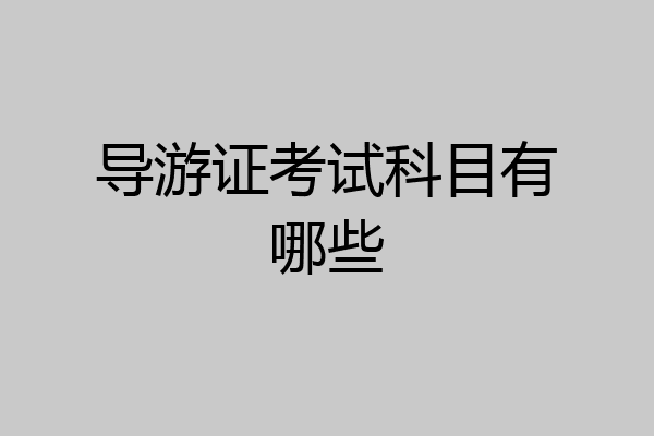 导游证考试科目有哪些