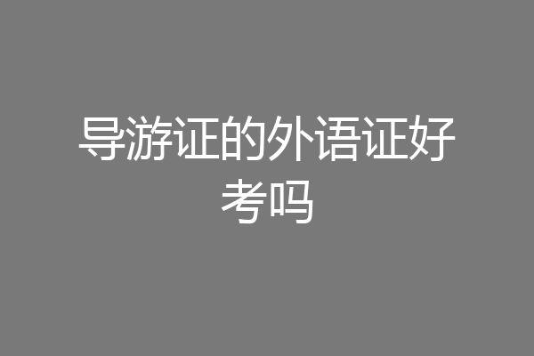 导游证的外语证好考吗