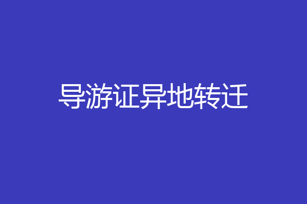 导游证异地转迁