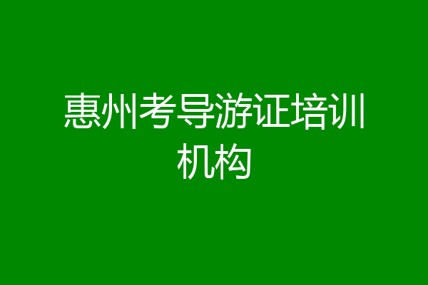 惠州考导游证培训机构
