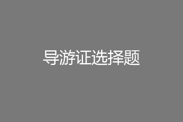 导游证选择题