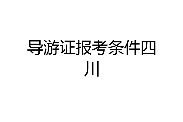 导游证报考条件四川
