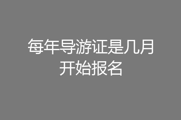 每年导游证是几月开始报名