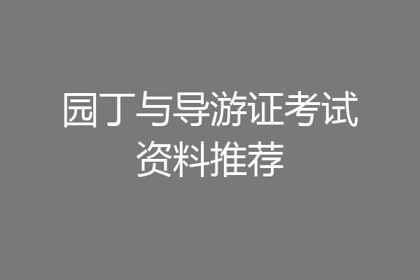 园丁与导游证考试资料推荐