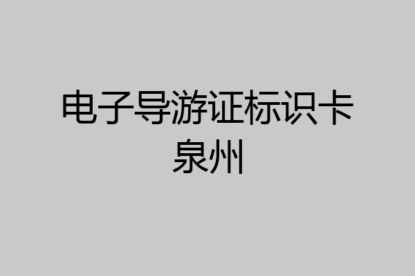 电子导游证标识卡泉州