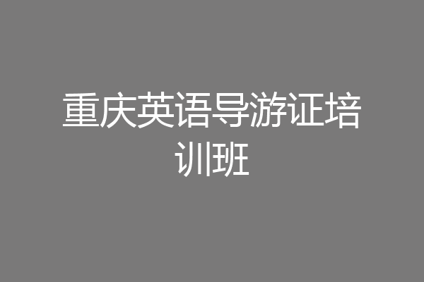 重庆英语导游证培训班
