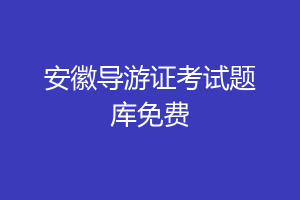 安徽导游证考试题库免费