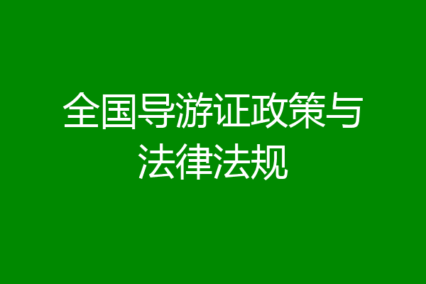 全国导游证政策与法律法规