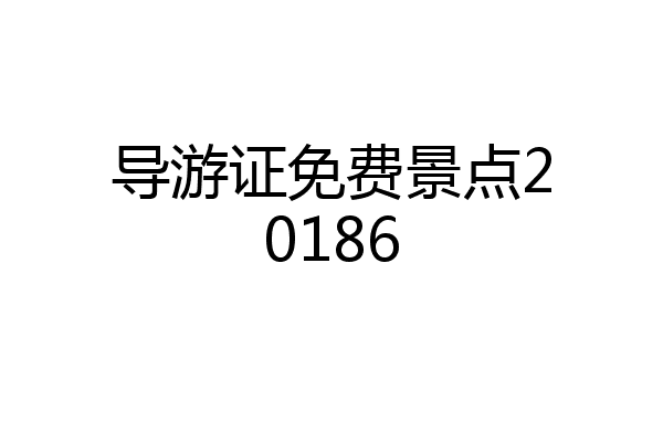 导游证免费景点20186
