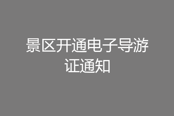 景区开通电子导游证通知