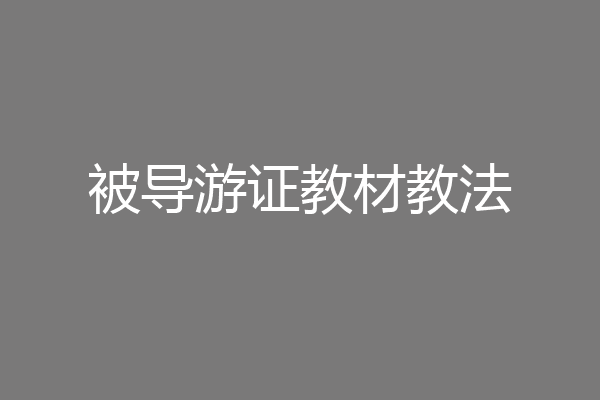 被导游证教材教法