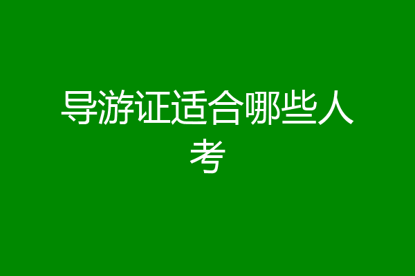 导游证适合哪些人考