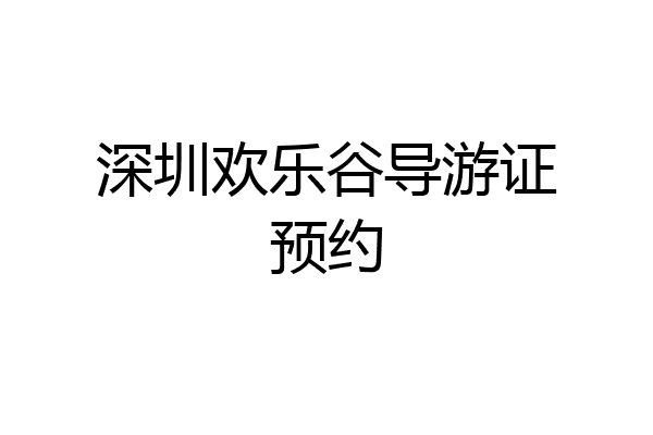 深圳欢乐谷导游证预约