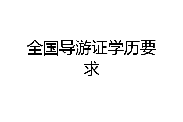 全国导游证学历要求
