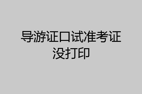 导游证口试准考证没打印