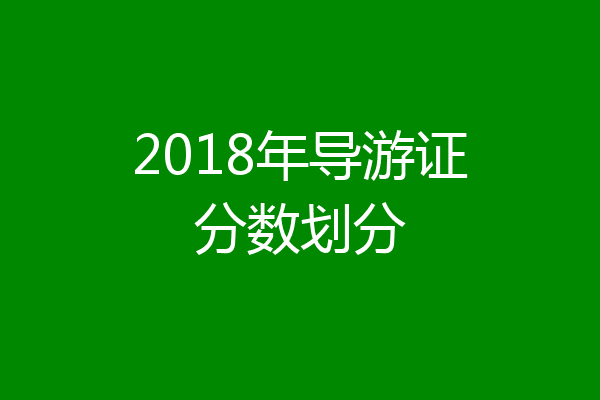 2018年导游证分数划分