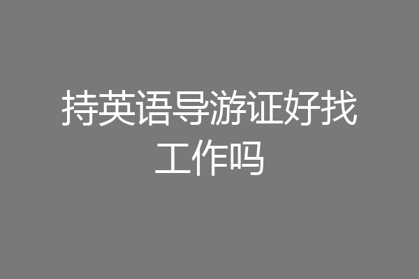 持英语导游证好找工作吗
