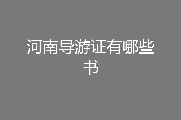 河南导游证有哪些书