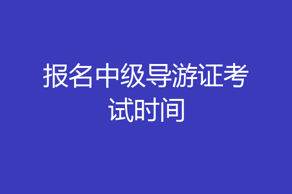 报名中级导游证考试时间