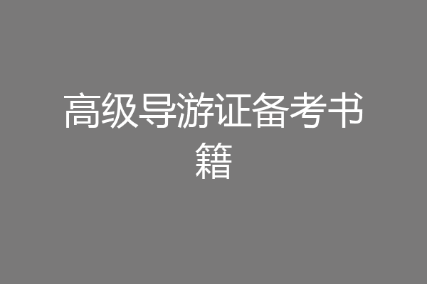 高级导游证备考书籍