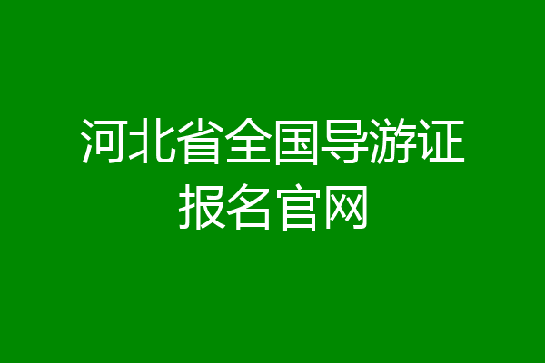 河北省全国导游证报名官网
