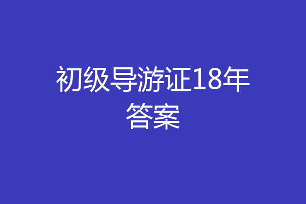 初级导游证18年答案