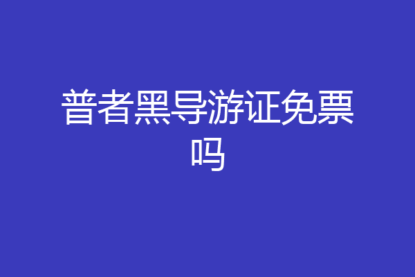 普者黑导游证免票吗