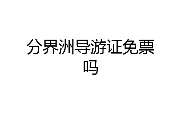 分界洲导游证免票吗