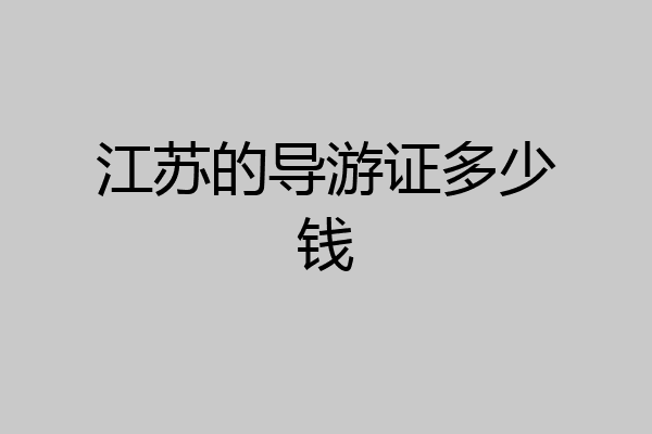 江苏的导游证多少钱